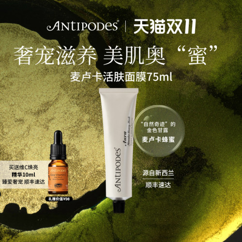【达人专属】Antipodes麦卢卡Aura蜂蜜面膜75ml 补水保湿改善痘痘