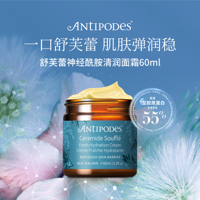 【官方新品】Antipodes舒芙蕾神经酰胺清润面霜60ml补水保湿紧致