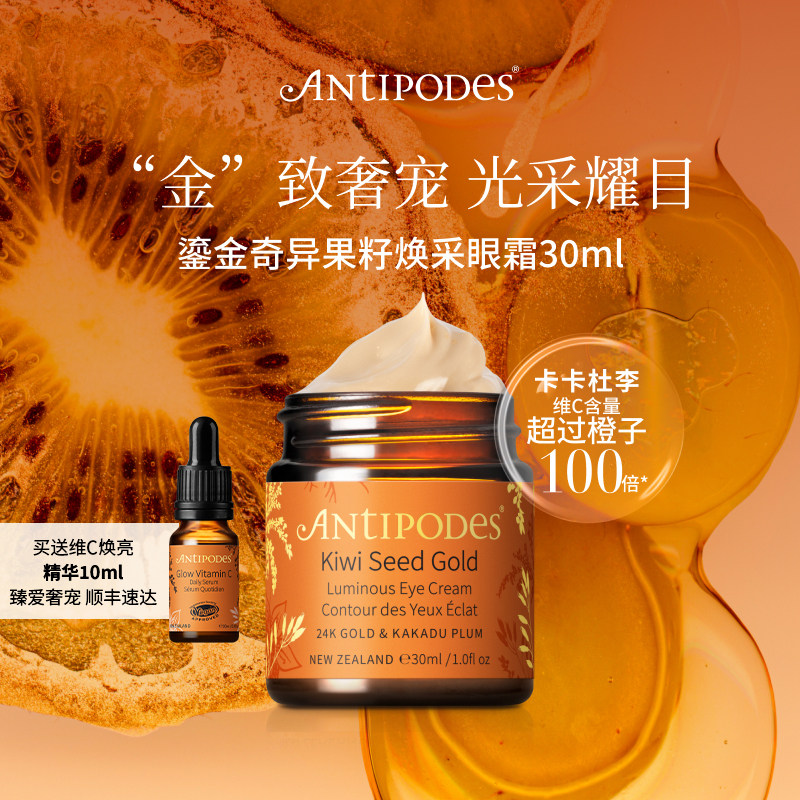 【临期至27年6月】Antipodes奇异果黄金眼霜+维C精华淡化黑眼圈
