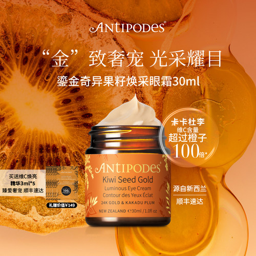 奇异果籽焕采眼霜Antipodes