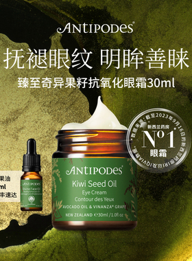 【正品套组】Antipodes奇异果眼霜30ml+Divine精油10ml淡化细纹