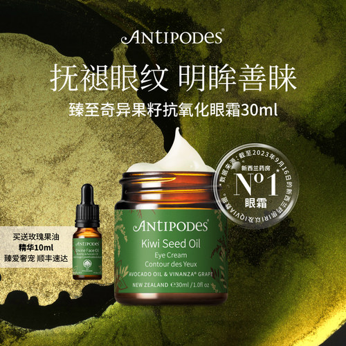 【正品套组】Antipodes奇异果眼霜30ml+Divine精油10ml淡化细纹