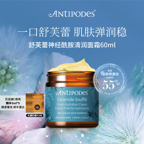 【官方新品】Antipodes舒芙蕾神经酰胺清润面霜60ml补水保湿紧致