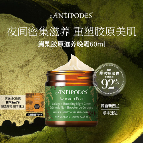 新西兰Antipodes滋润肌肤晚霜