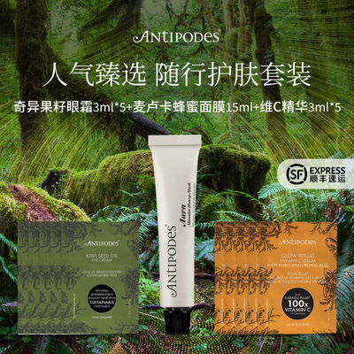 【旅行体验装】Antipodes安媞珀保湿旅行护肤套装眼霜精华面膜