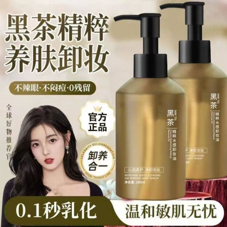 黑茶卸妆油卸妆眼唇脸部三合一深层清洁温和敏感刺激可用洁面乳