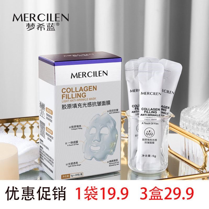 梦希蓝胶原填充光感抗皱面膜紧致淡化细纹补水撕拉正品官方不刺激