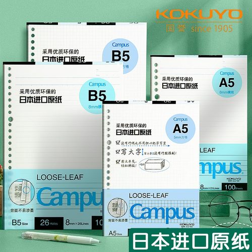 日本KOKUYO国誉活页本替芯纸