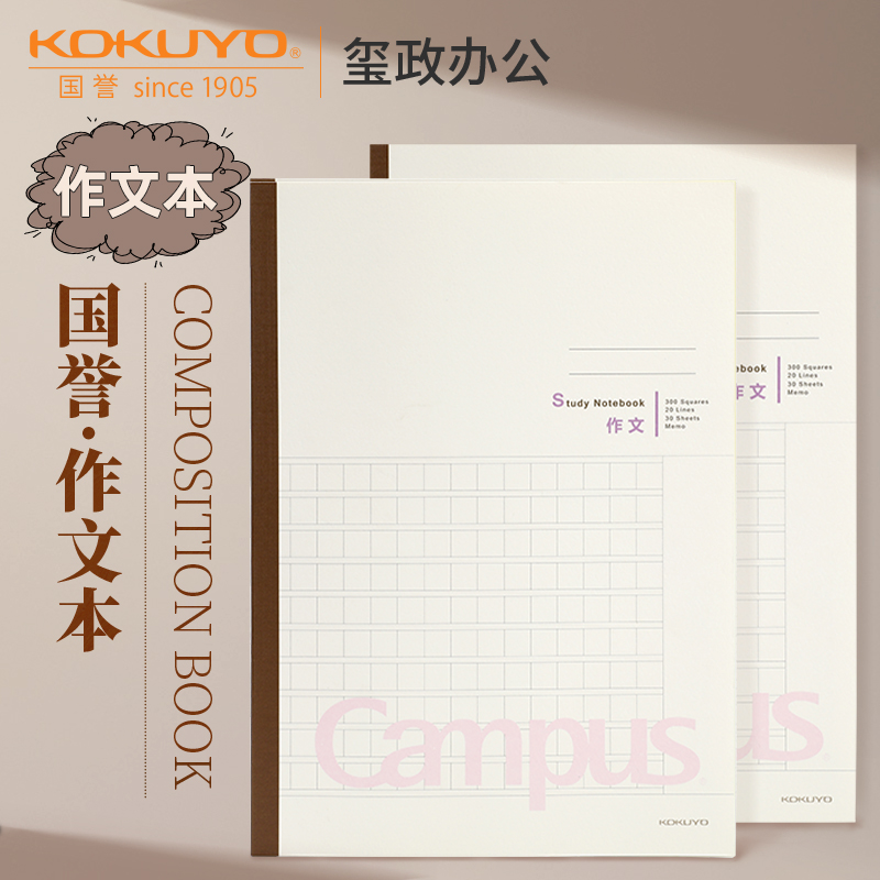 国誉Campus作文本学生专用