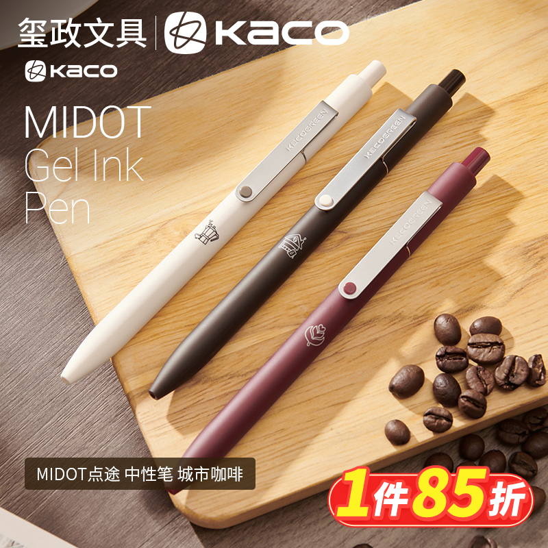 kaco点途中性笔咖啡限定按动水笔