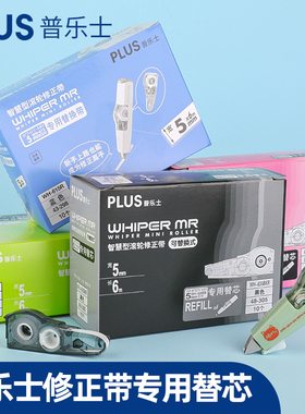 日本plus普乐士修正带替芯WH-615L智慧型滚轮透明涂改带黑色635R蓝色626红色改正带替换芯粉色5mm