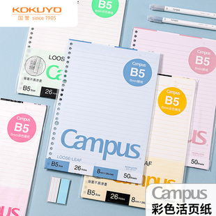 彩色芯】KOKUYO日本国誉Campus活页本替芯纸笔记本厚实不易洇墨B5横线错题记事本子26孔可替换内芯书写顺滑纸