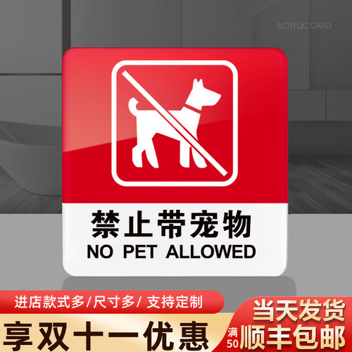 禁止带入宠物亚克力餐厅提示牌