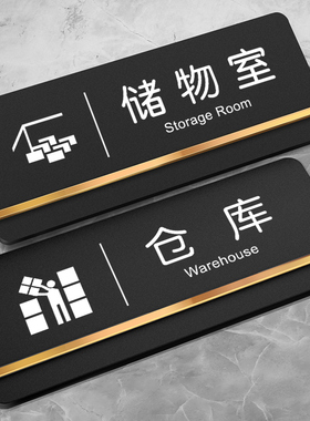 储物室门牌仓库标识牌工厂公司闲人免进标识宾馆酒店布草间清洁室高档黑色磨砂提示贴标牌订做亚克力牌子定制