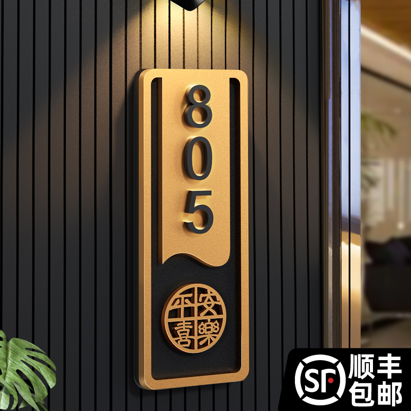 平安喜乐门牌号家用入户门
