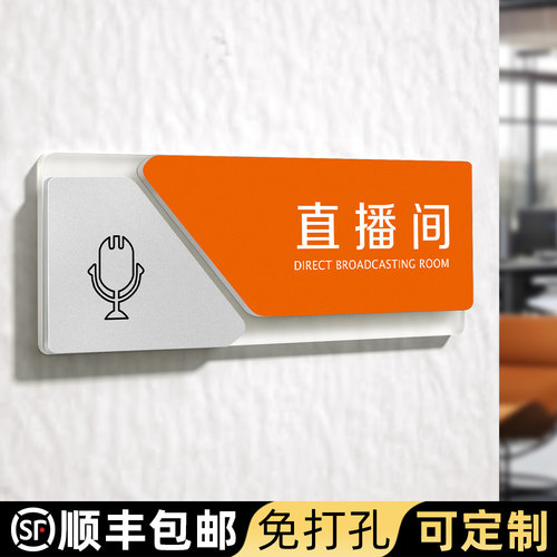 亚克力标识牌电商直播机构直播间选品室客服部公司部门办公室门牌定制高级感自粘免打孔科室铭牌提示标牌定做