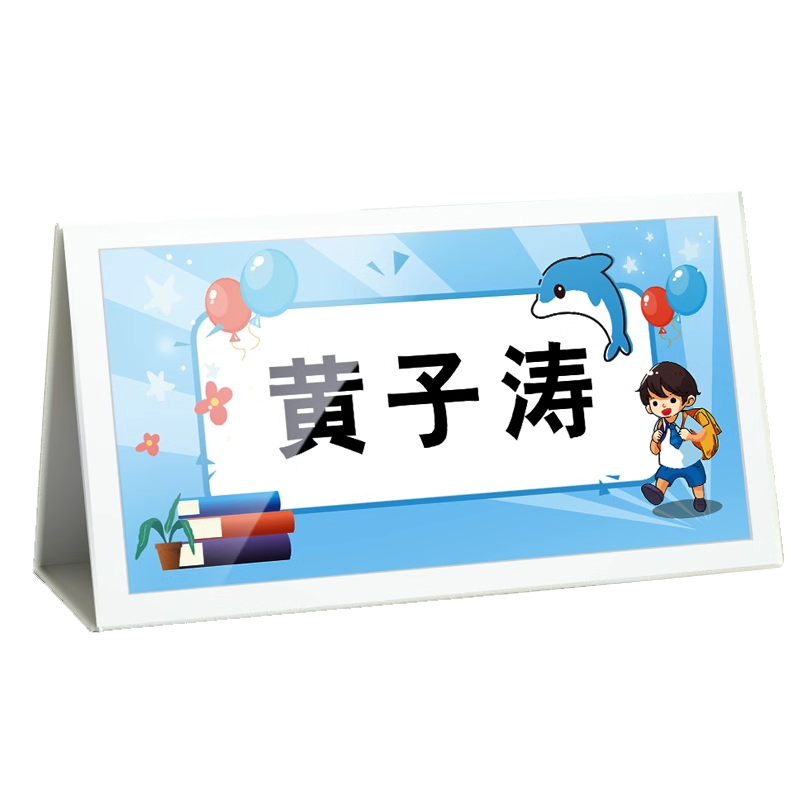 学生姓名牌一年级小学桌面新生名字牌座位牌定制桌牌入学卡片牌防摔桌牌可折叠双面桌签嘉宾席位三角会议桌牌