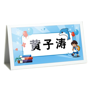 学生姓名牌一年级小学桌面新生名字牌座位牌定制桌牌入学卡片牌防摔桌牌可折叠双面桌签嘉宾席位三角会议桌牌