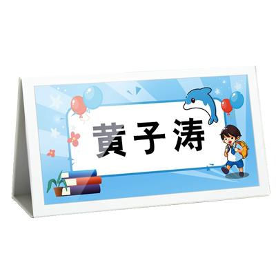学生姓名牌一年级小学桌面新生名字牌座位牌定制桌牌入学卡片牌防摔桌牌可折叠双面桌签嘉宾席位三角会议桌牌