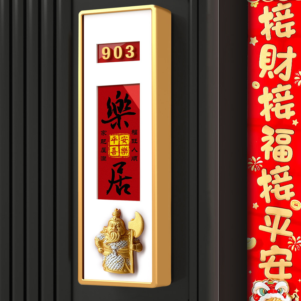 入户门牌号高级感国潮家居装饰门牌新款中式家用吉祥入户搬迁喜庆平安喜乐门贴磁吸门牌号定制门牌号码牌家用,文具电教/文化用品/商务用品,标志牌/提示牌/付款码,淘宝优惠券,粉丝福利购,淘宝优惠卷