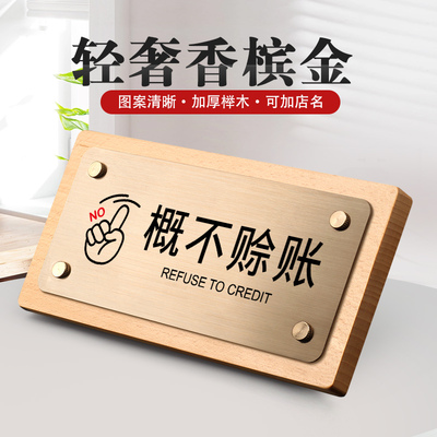 概不赊账提示牌谢绝还价标识牌