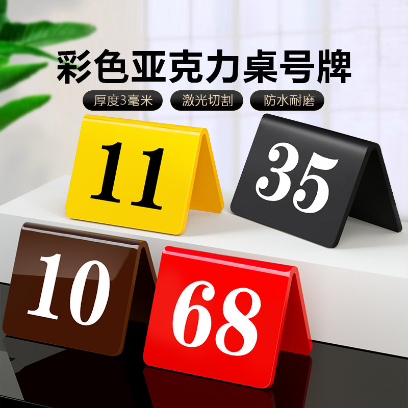 10个装彩色亚克力桌号牌定制双面标识号码牌餐馆餐厅数字餐饮取餐