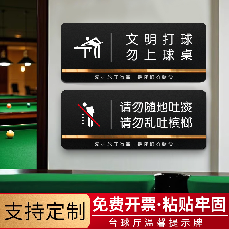 台球桌标牌台球厅台球室提示牌广告牌标语文明打球勿上球桌台球桌已清
