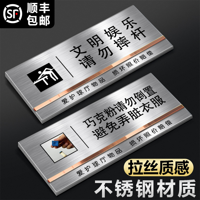 不锈钢台球厅文明打球娱乐请勿摔杆温馨提示牌巧克粉请勿倒置自助球房