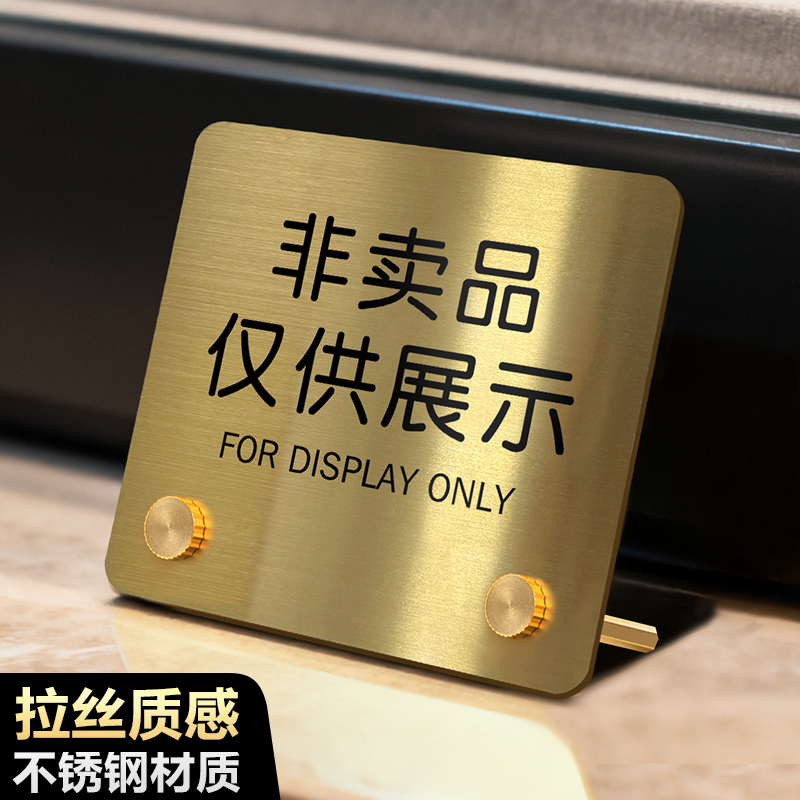 非卖品仅供展示仿真品仅供参观积分兑换不锈钢台卡展示牌实体店橱窗收银台展示区门店装饰高级感创意金属摆件