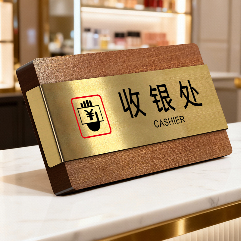 收银处吧台处入住提示咨询收银台立牌酒店咖啡店民宿前台收银接待扫码支付提示牌高级感木质摆台实木摆件装饰