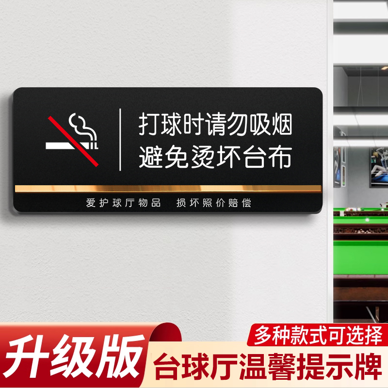 台球厅提示牌打球时请勿吸烟烟头请入烟灰缸请勿黑灯打球文明打球善待球杆文明娱乐爱护台面请勿上桌温馨提示