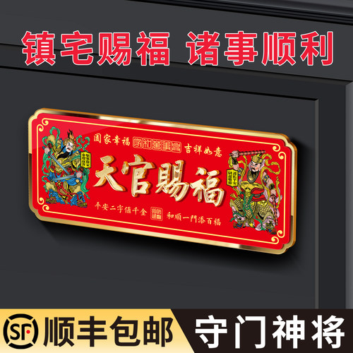 天官赐福门牌吉祥牌匾中式门神国风喜庆入户门头上方装饰祈福门贴