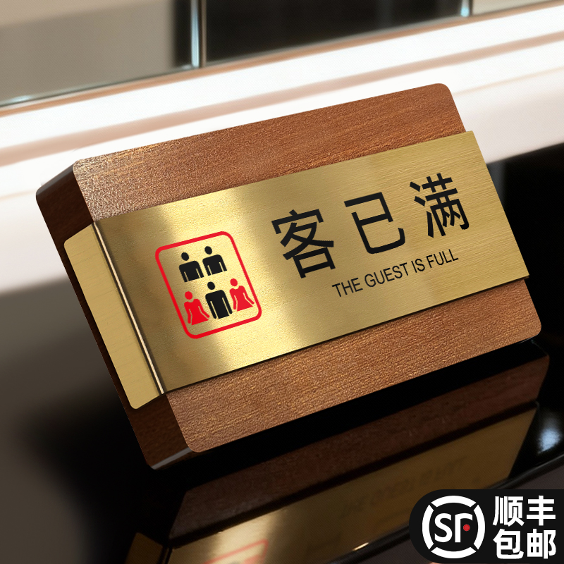 客已满入住提示欢迎入住实木摆台咨询收银处总服务台创意立牌酒店宾馆民宿前台收银接待高级感不锈钢木质装饰