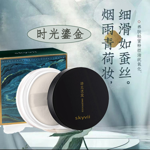 skyvii散粉定妆粉控油