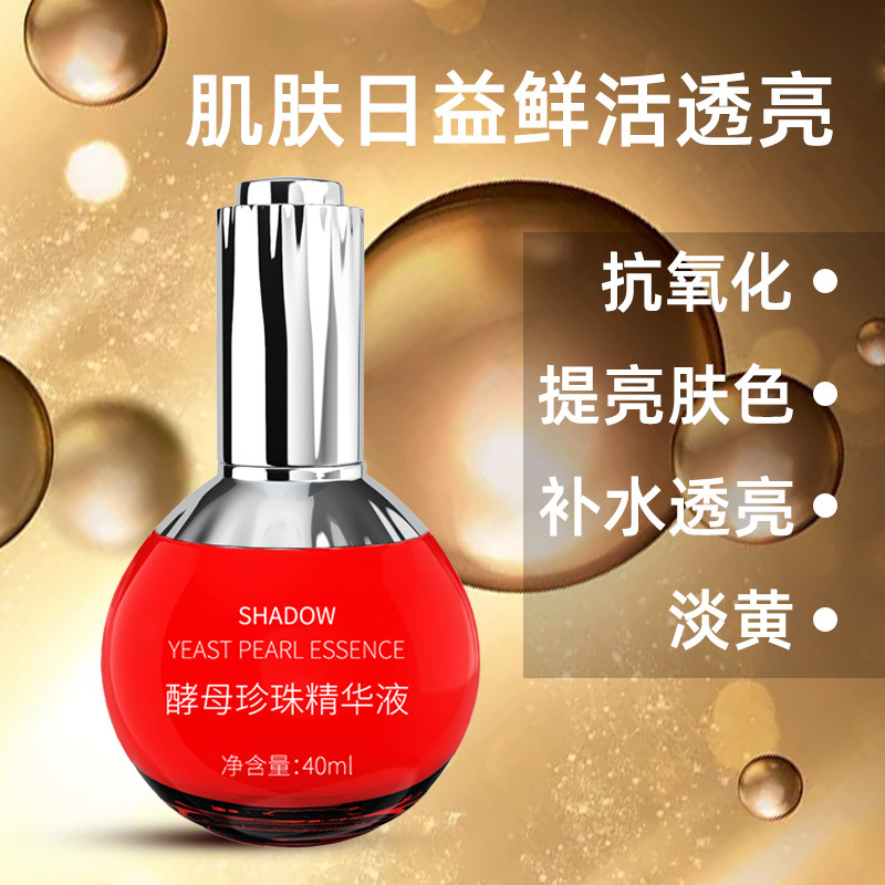 影二裂酵母面部精华液保湿提亮肤色抗氧化糖化抗初老肌底液女熬夜