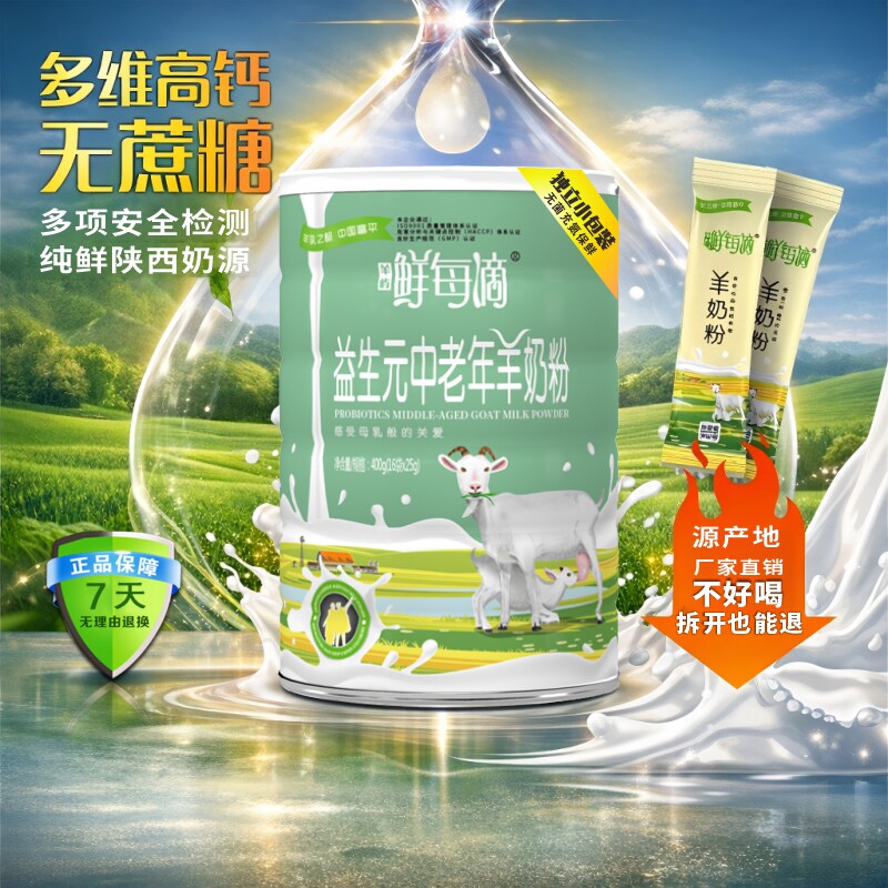 陕西奶源鲜每滴益生元中老年羊奶粉多维高钙富硒成人老人包装400g