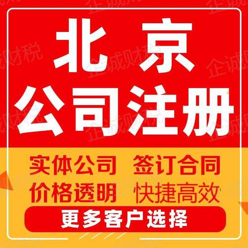 北京公司注册代理记账公司注销个体代办执照变更转让解除年报异常