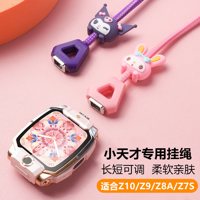 适用小天才电话手表Z11挂绳Z10Z9Z8Z7S保护套可调节挂脖套卡通