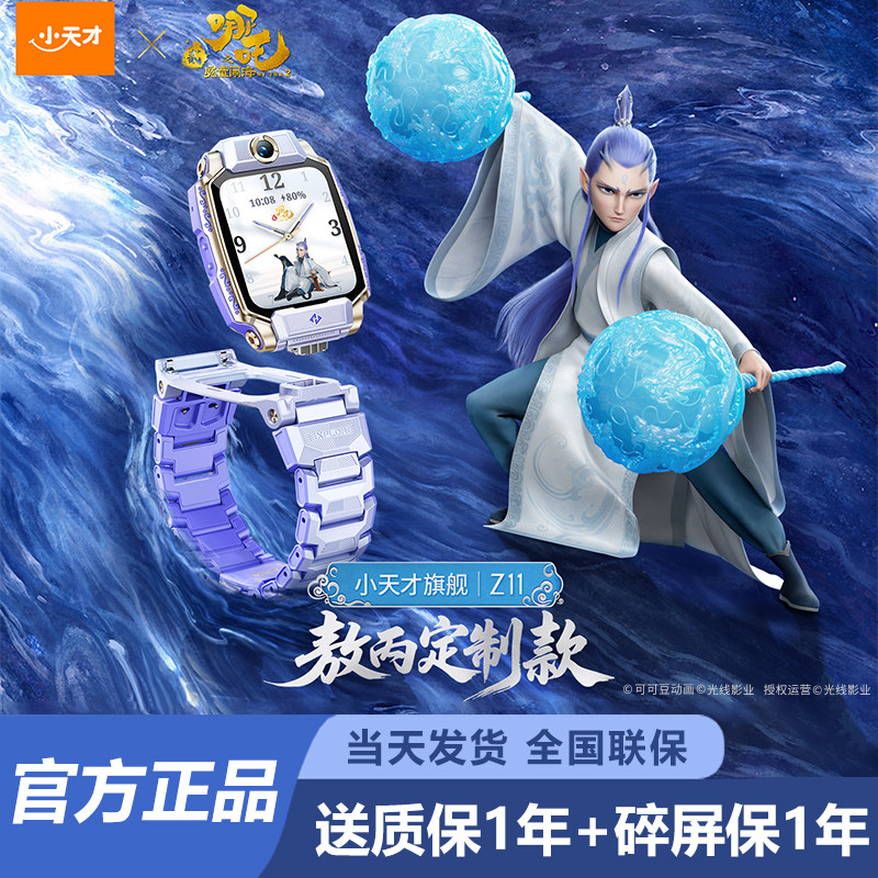 小天才电话手表Z11小马宝莉哪吒敖丙限量版儿童智能防水定位翻转图片