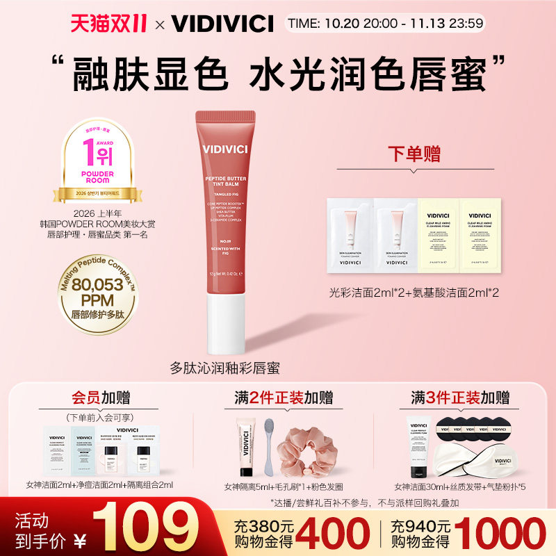 VidiVici【新品上市】薇迪薇奇多肽沁润釉彩唇蜜12g/支水光镜面