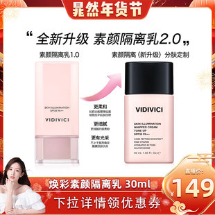 VidiVici【晁然年货节】焕彩素颜隔离乳霜妆前提亮肤色官方女zb