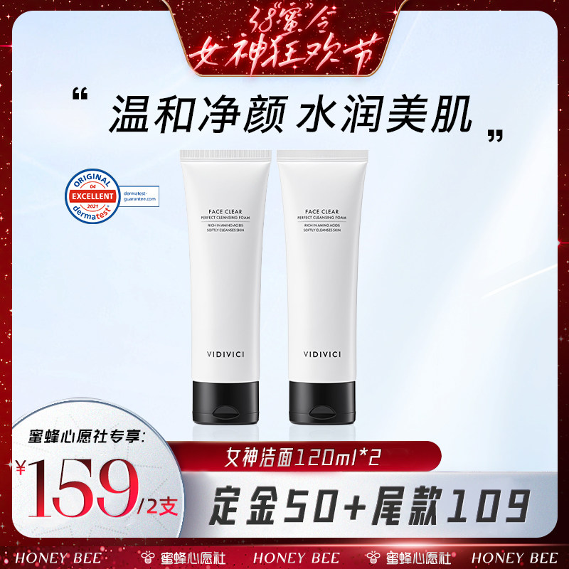 【先加购！24号晚8点付定金！】VidiVici女神洁面洗面奶不拔干ZB