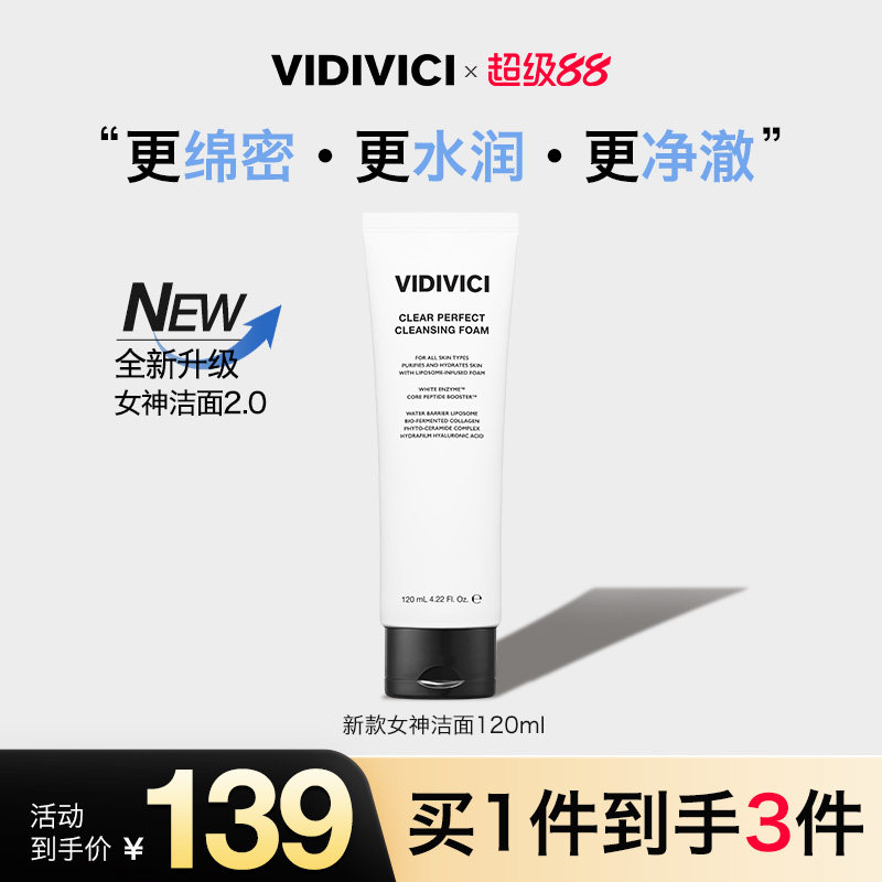 vidivici女神洗面奶深层清洁收缩毛孔泡沫洁面霜新升级2.0第二代