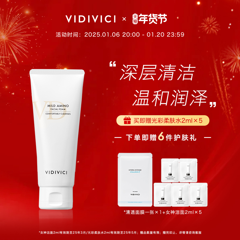 vidivici氨基酸洁面深层清洁保湿温和清洁不紧绷