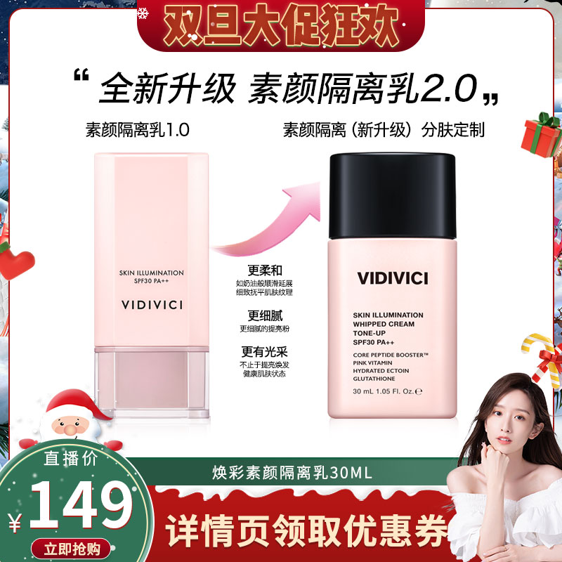 VidiVici【晁然双旦节】焕彩素颜隔离乳霜妆前提亮肤色官方女zb