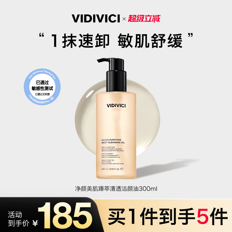 VidiVici【新品上市】薇迪薇奇洁颜卸妆油敏弱肌清洁温和干湿两用