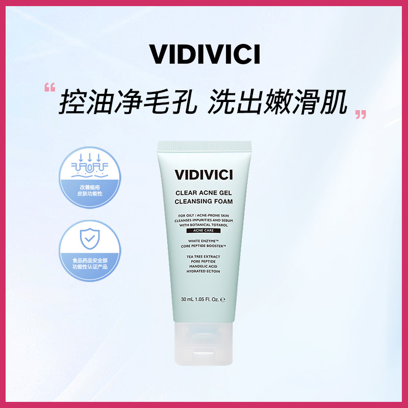 VIDIVICI薇迪薇奇净颜美肌净痘洁面啫喱洗面奶30ml中样不紧绷凝胶