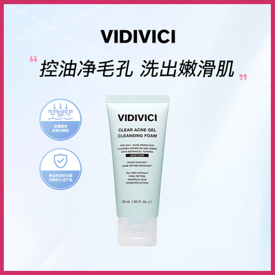 VIDIVICI薇迪薇奇净颜美肌净痘洁面啫喱洗面奶30ml中样不紧绷凝胶