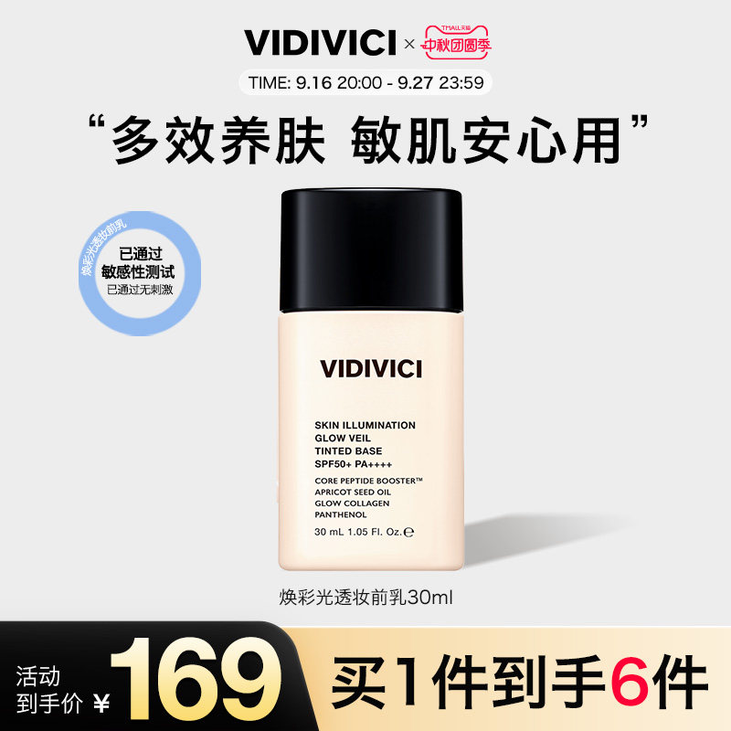 vidivici【新品上市】薇迪薇奇焕彩光透妆前乳30ml持妆隐形毛孔