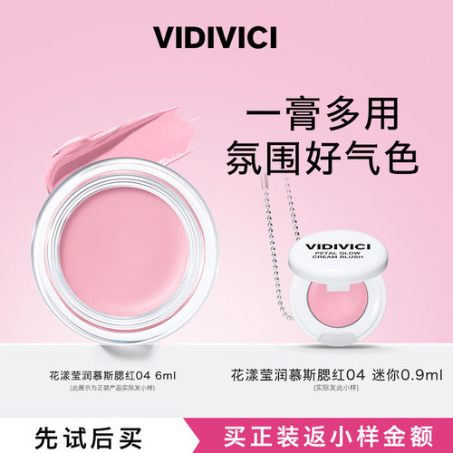 VidiVici【0元试用】花漾莹润慕斯腮红膏修容多用迷你试用体验装